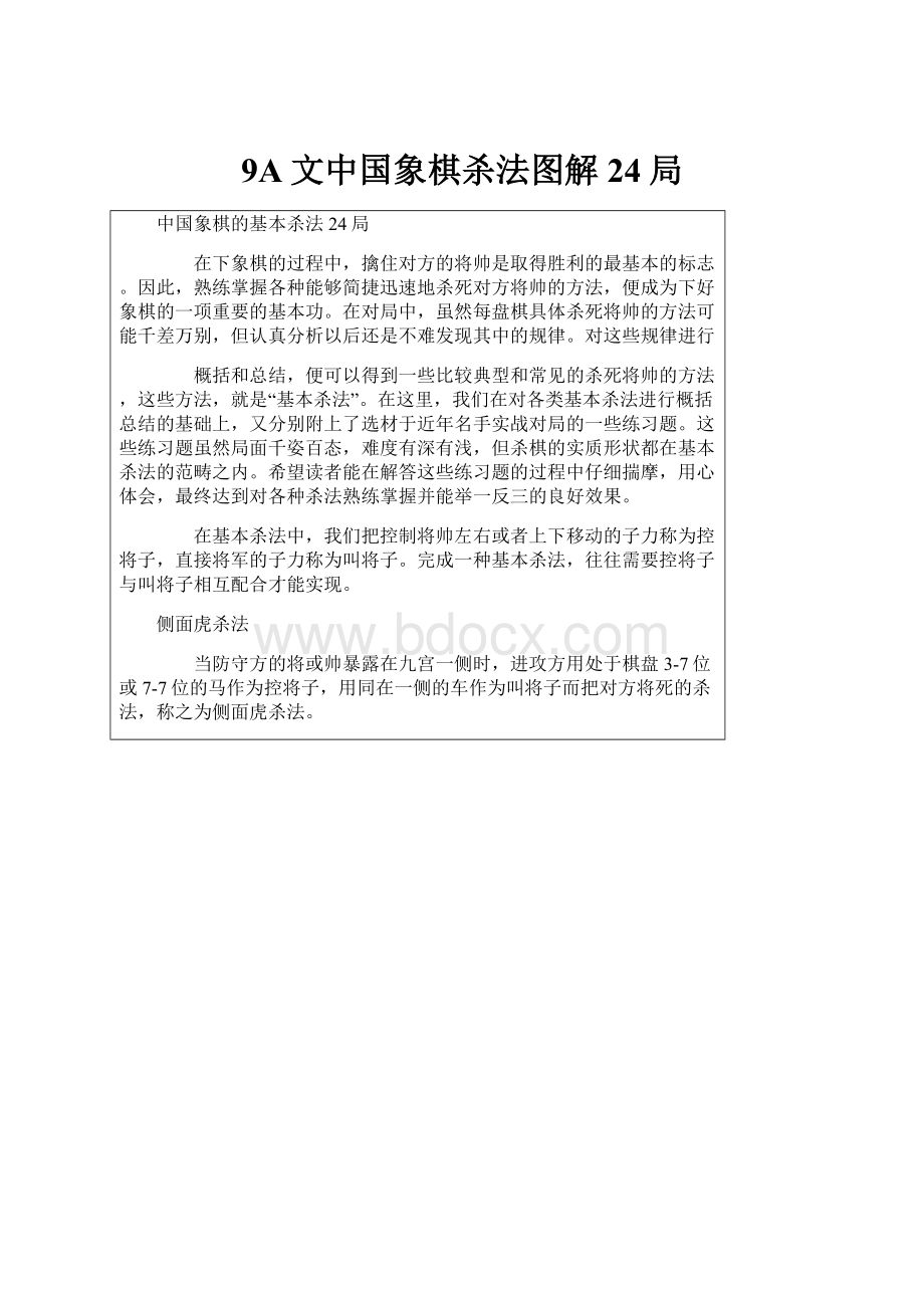 9A文中国象棋杀法图解24局.docx