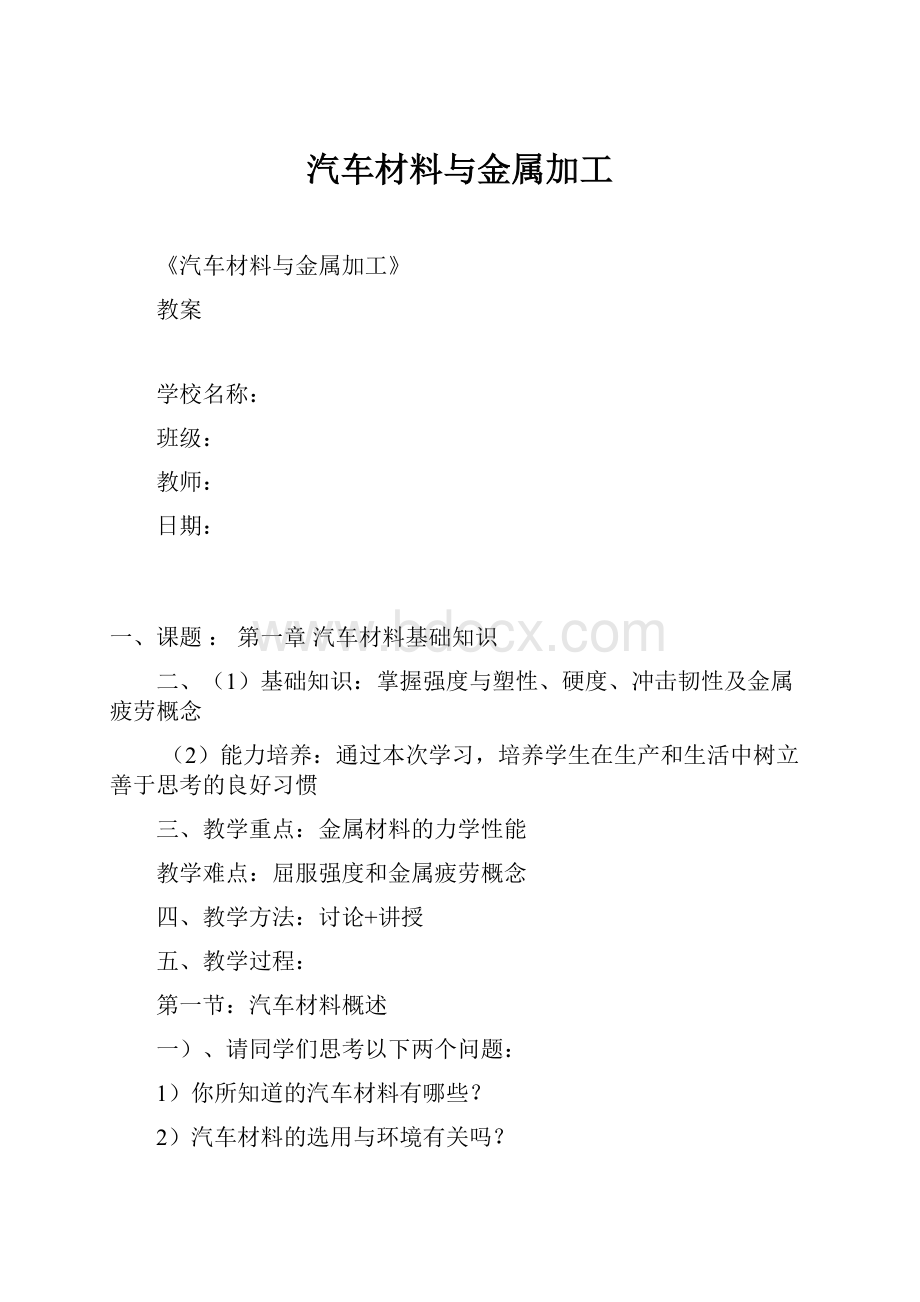 汽车材料与金属加工.docx_第1页