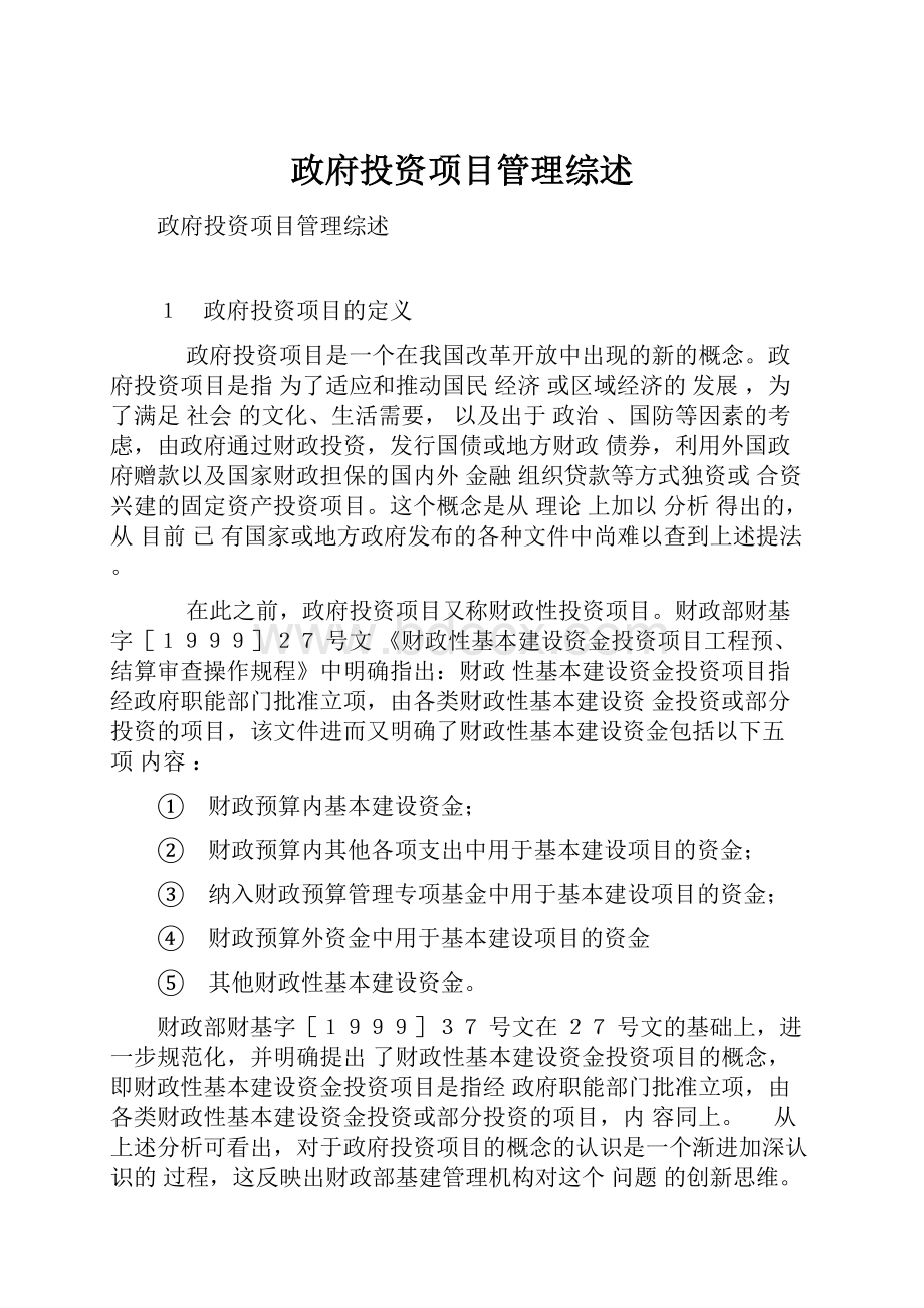 政府投资项目管理综述.docx_第1页