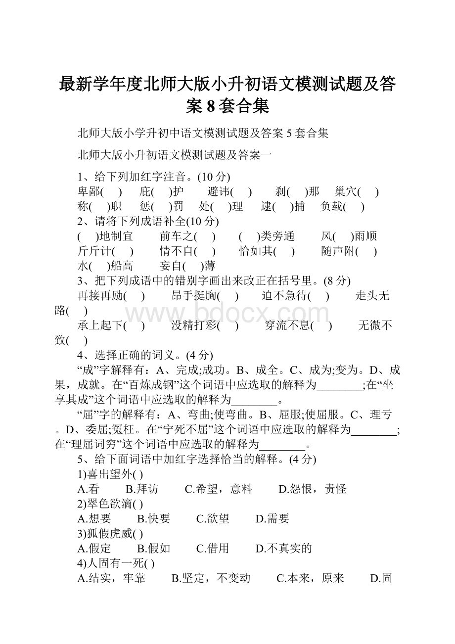 最新学年度北师大版小升初语文模测试题及答案8套合集.docx