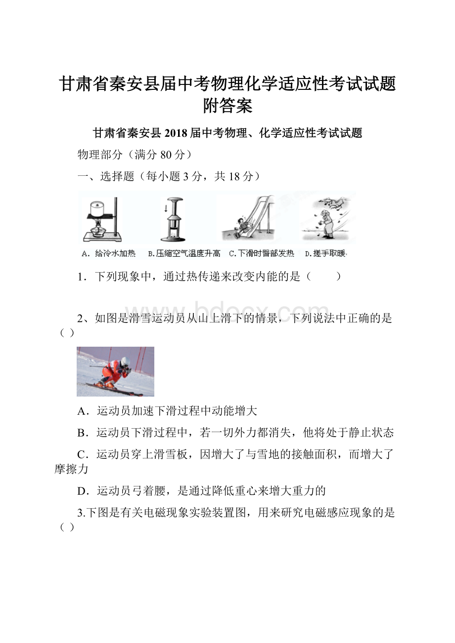 甘肃省秦安县届中考物理化学适应性考试试题附答案.docx_第1页