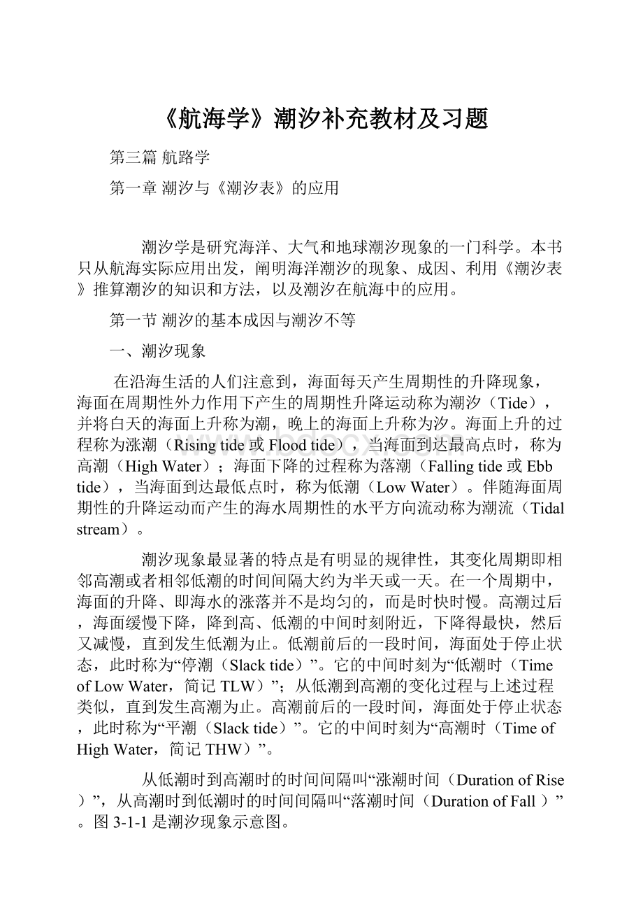 《航海学》潮汐补充教材及习题.docx