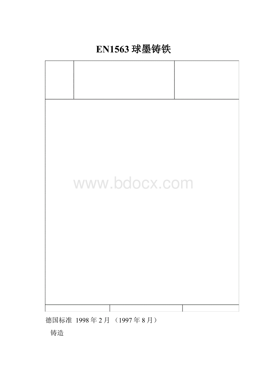 EN1563球墨铸铁.docx