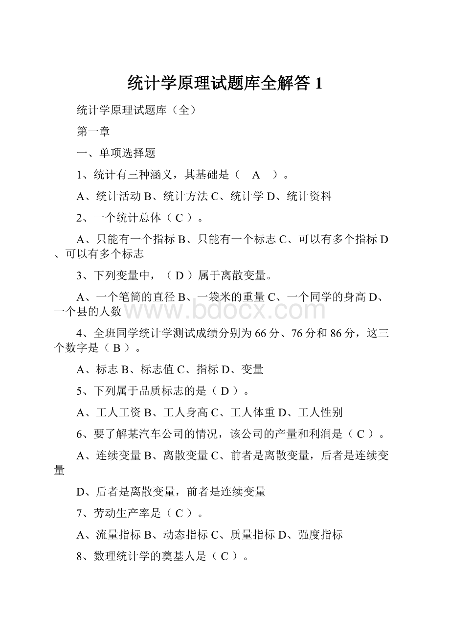 统计学原理试题库全解答1.docx_第1页