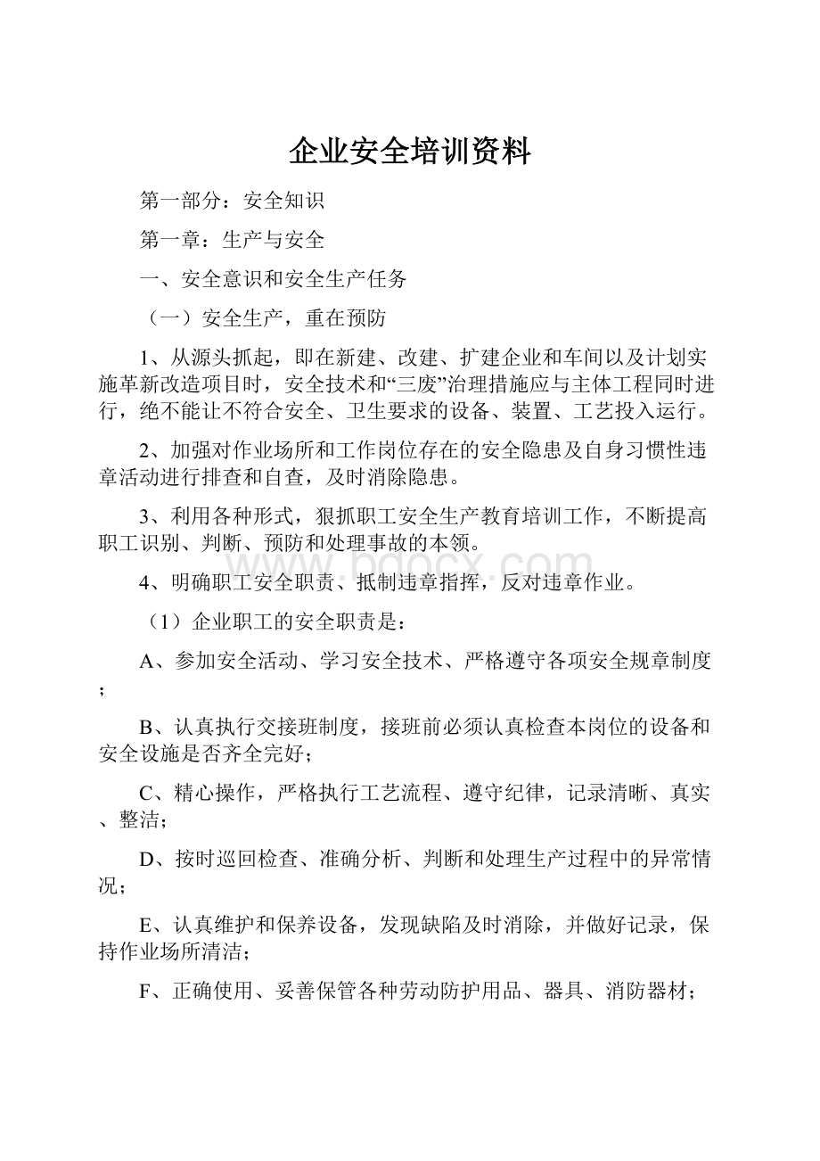 企业安全培训资料.docx_第1页