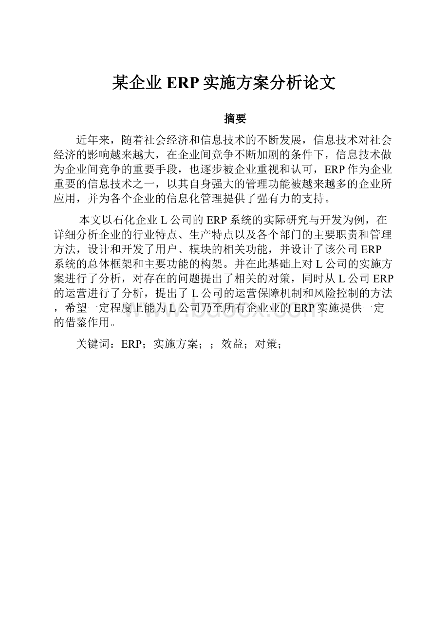 某企业ERP实施方案分析论文.docx_第1页