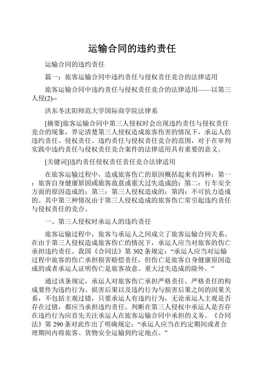 运输合同的违约责任.docx_第1页