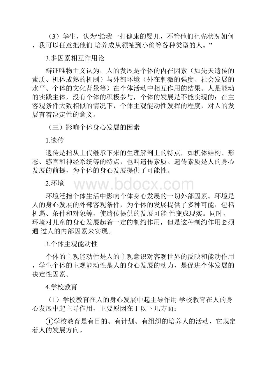 小学教师资格证第二章学生指导综述.docx_第2页