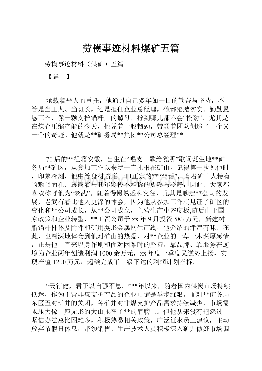 劳模事迹材料煤矿五篇.docx_第1页