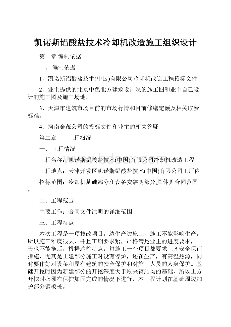 凯诺斯铝酸盐技术冷却机改造施工组织设计.docx_第1页