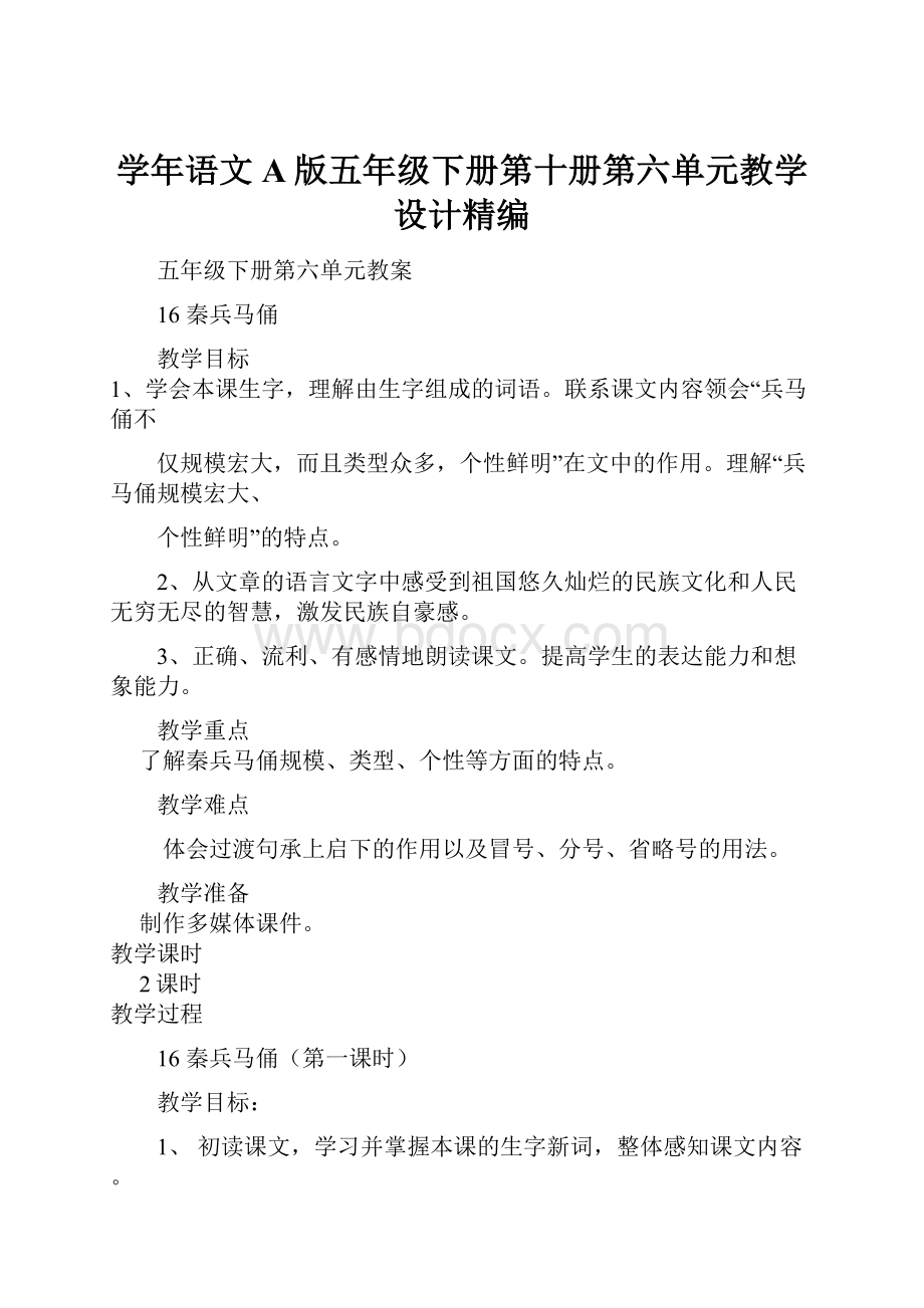 学年语文A版五年级下册第十册第六单元教学设计精编.docx