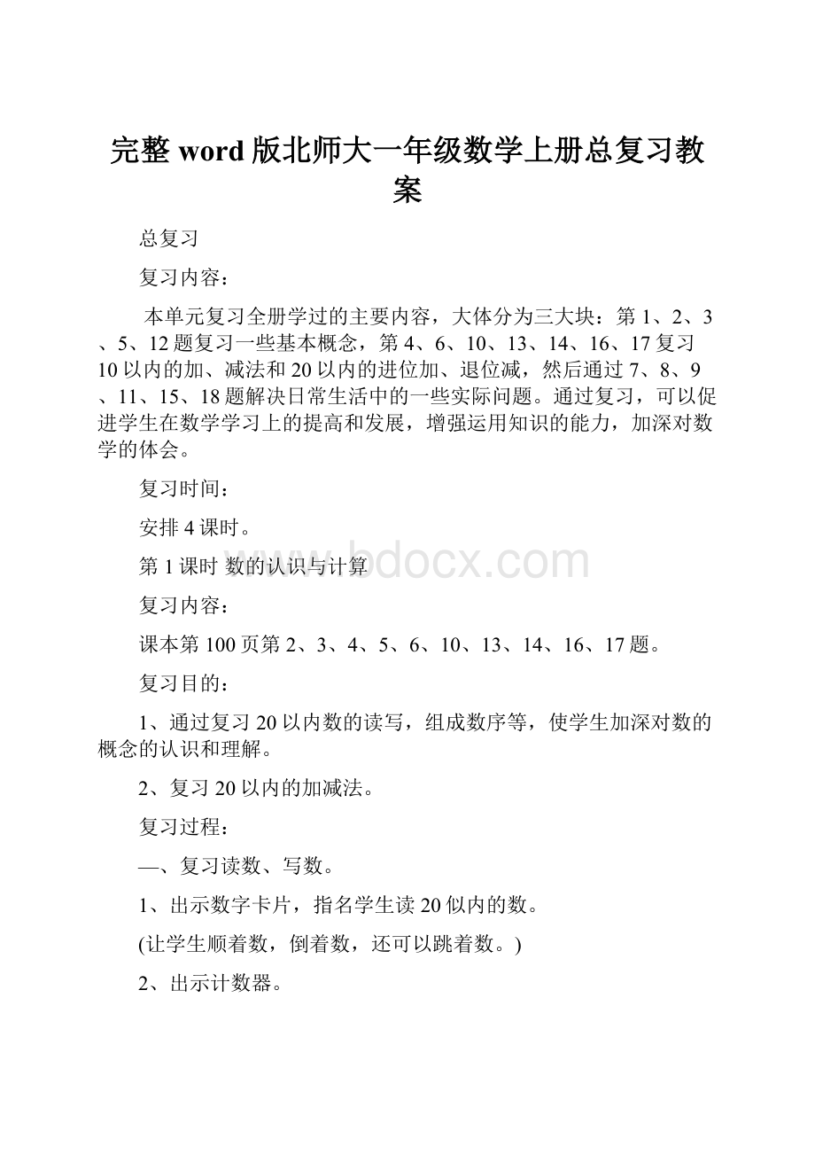 完整word版北师大一年级数学上册总复习教案.docx