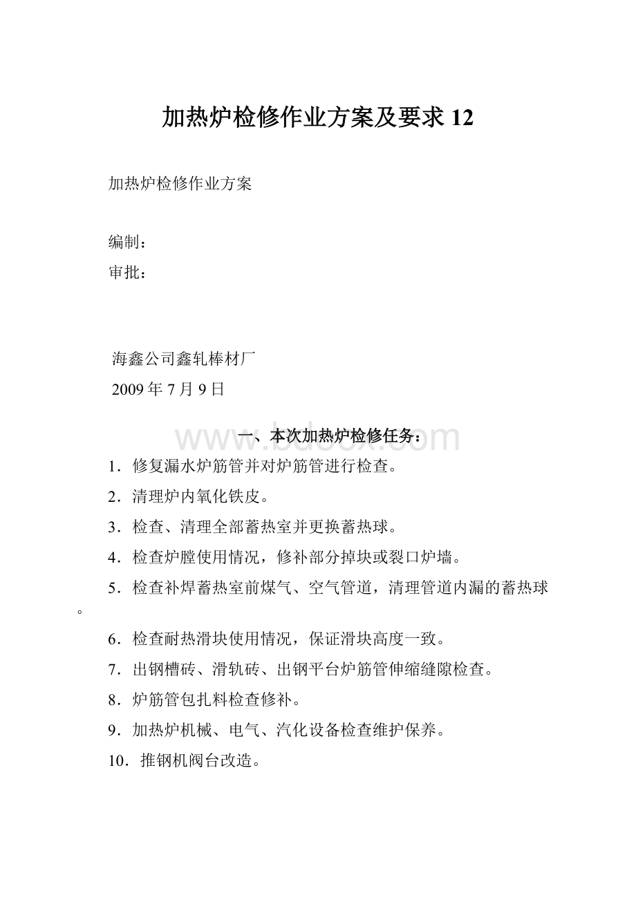 加热炉检修作业方案及要求12.docx_第1页