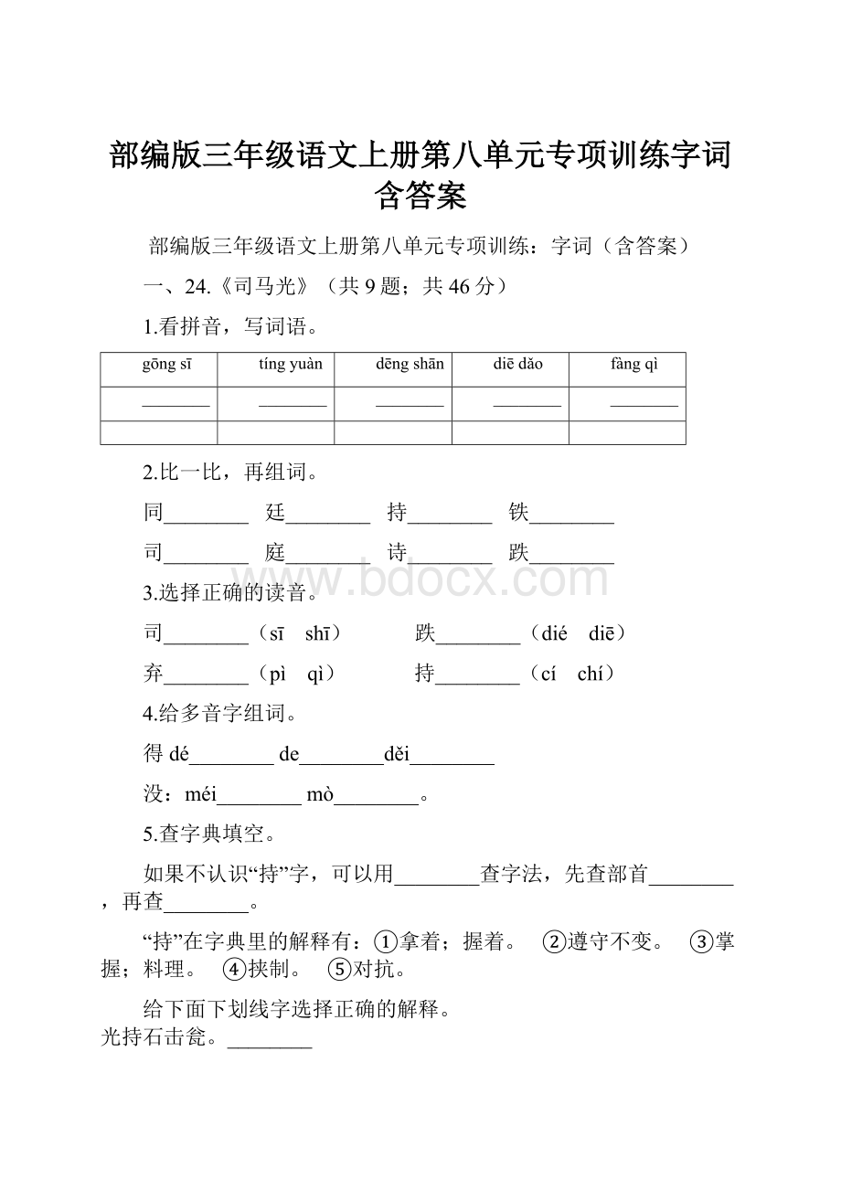 部编版三年级语文上册第八单元专项训练字词含答案.docx_第1页