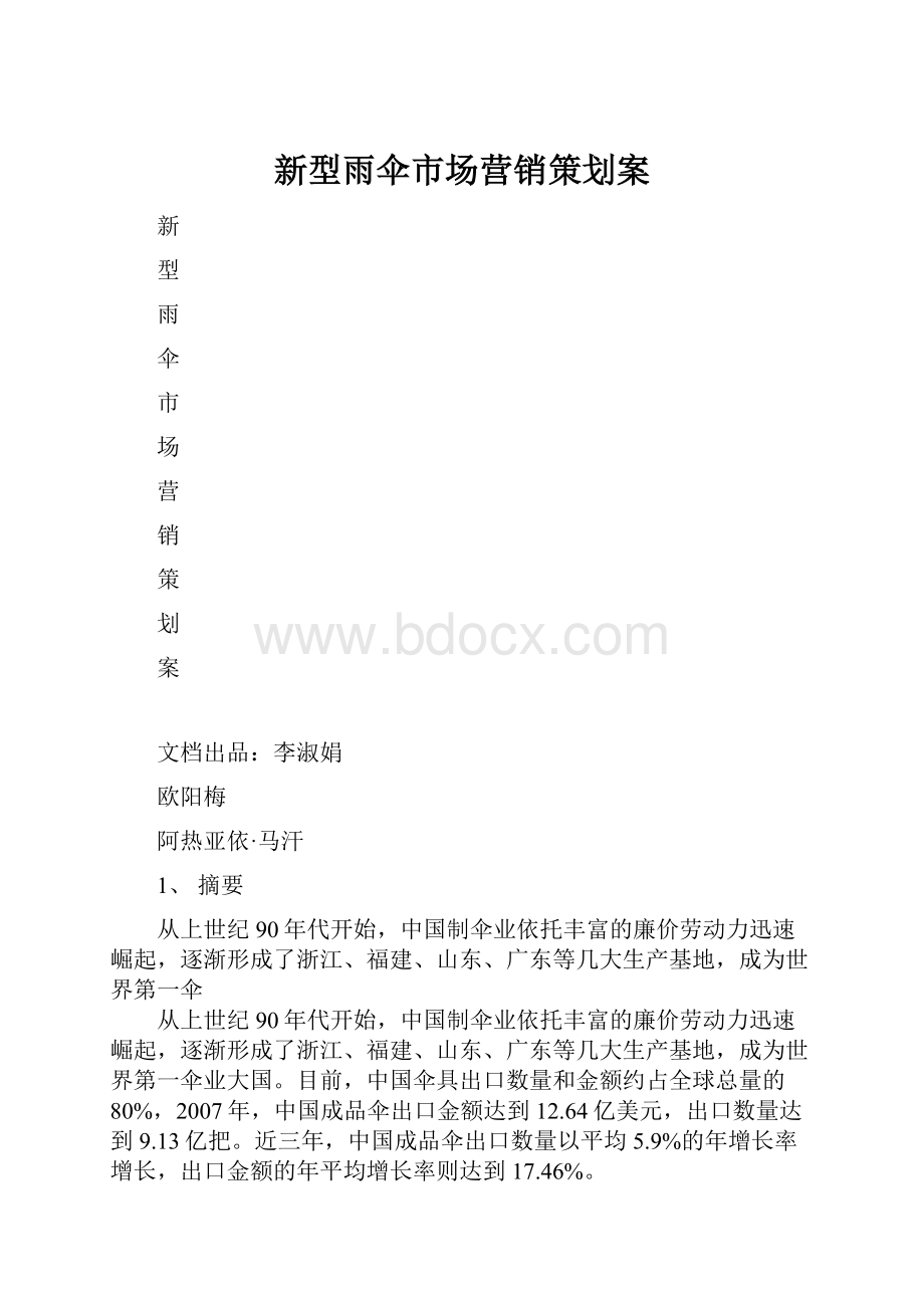 新型雨伞市场营销策划案.docx_第1页