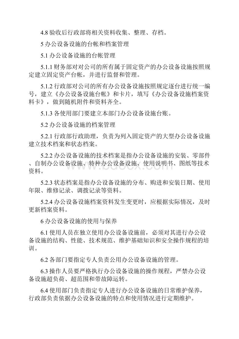 全办公设备设施管理办法保养维修盘点报废等.docx_第3页