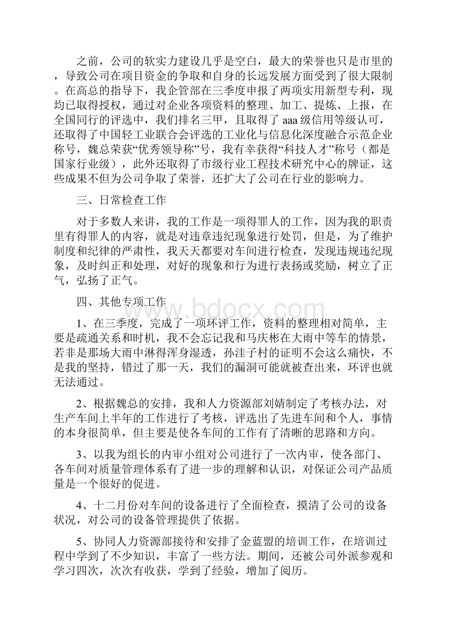 企管部经理述职报告多篇范文.docx_第2页