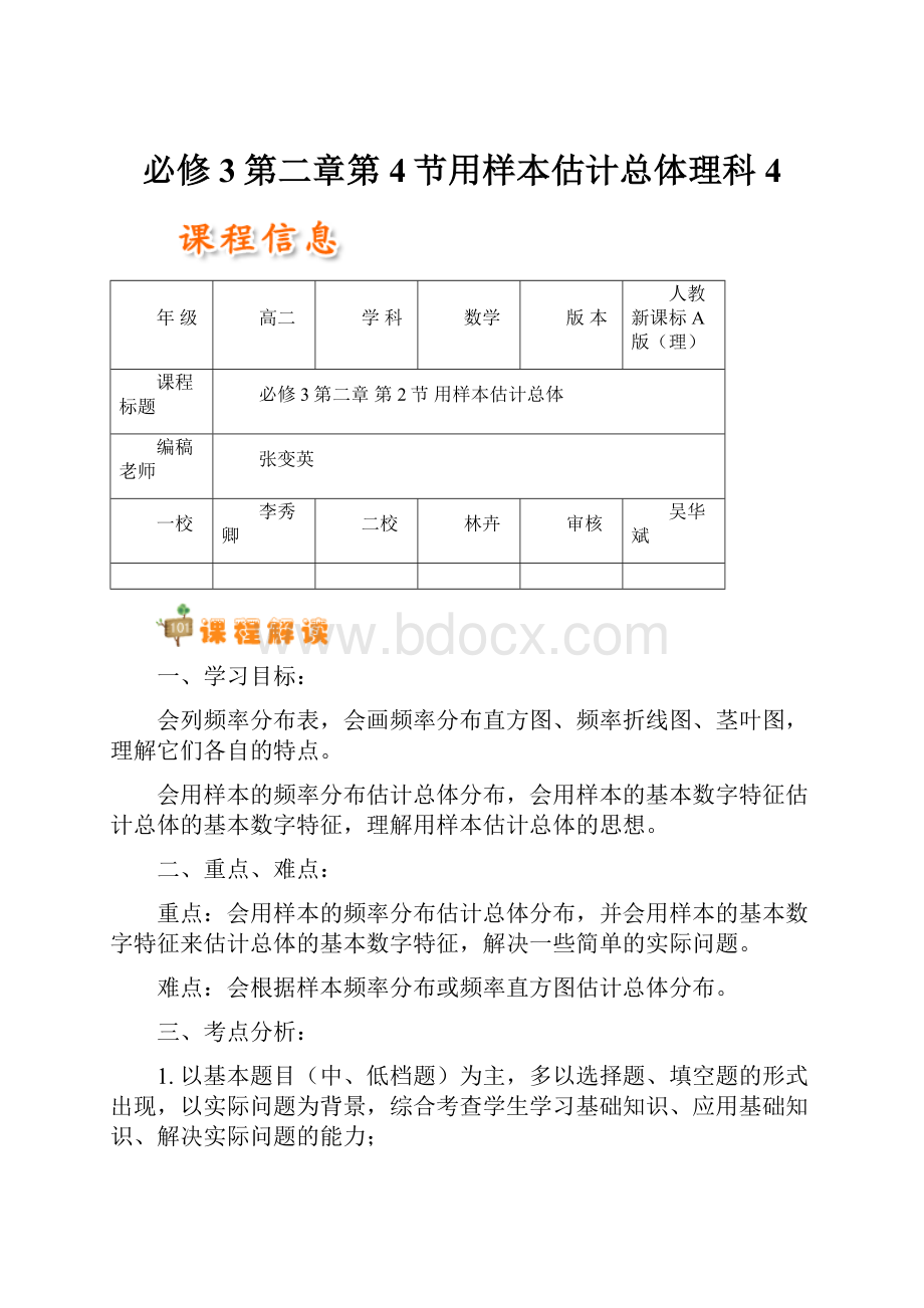 必修3第二章第4节用样本估计总体理科4.docx