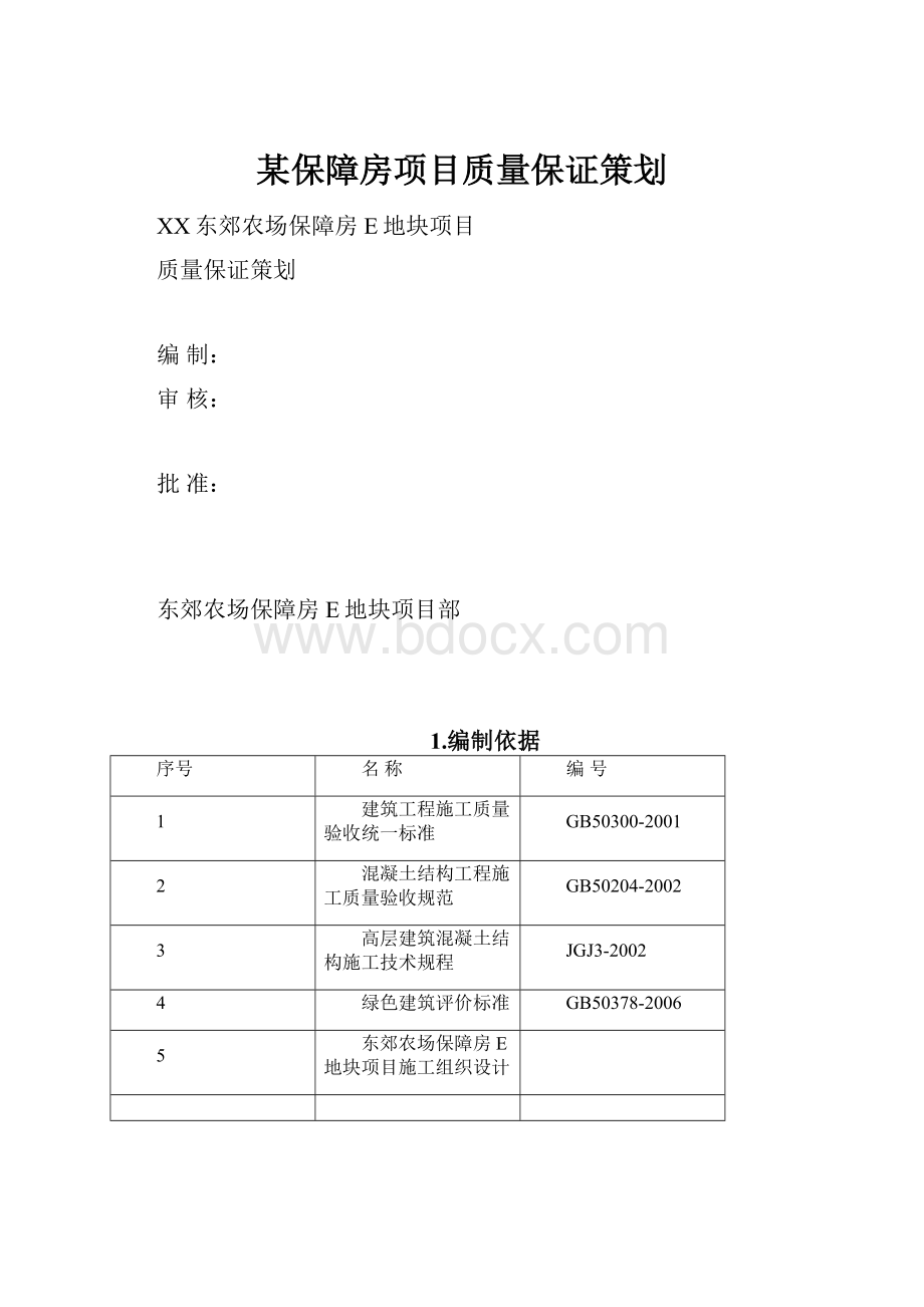 某保障房项目质量保证策划.docx