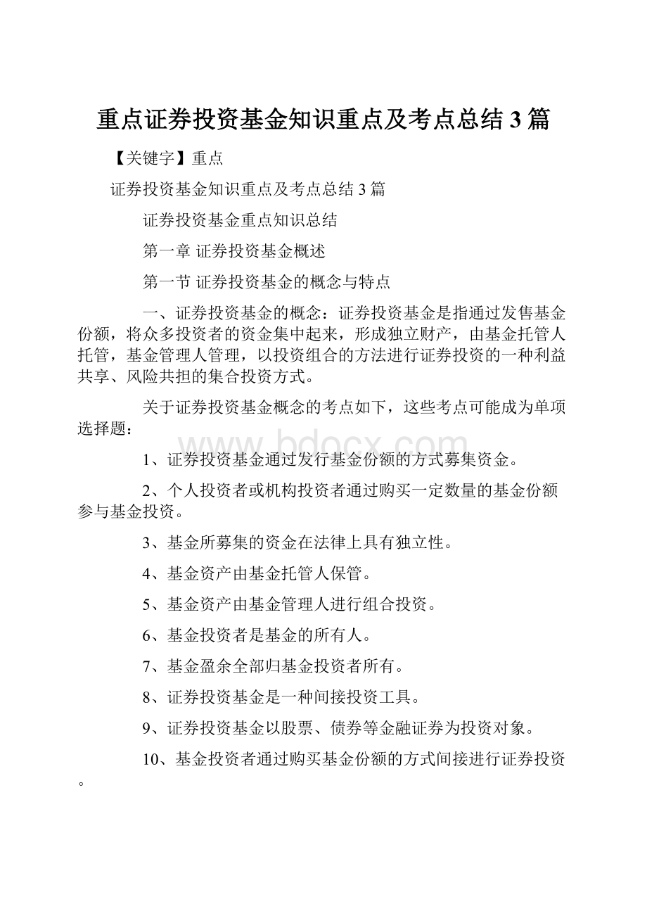 重点证券投资基金知识重点及考点总结3篇.docx