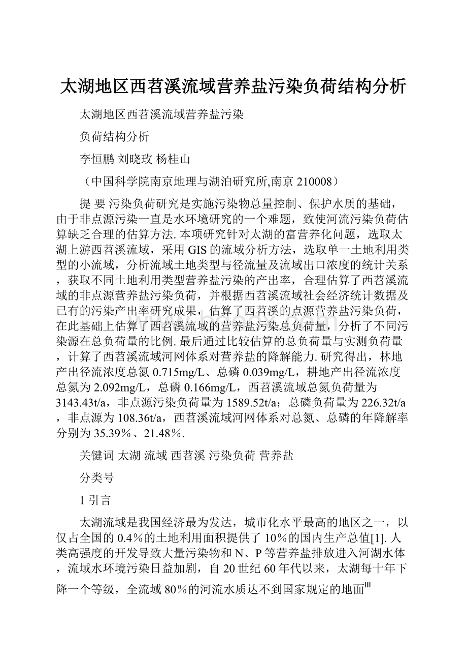 太湖地区西苕溪流域营养盐污染负荷结构分析.docx