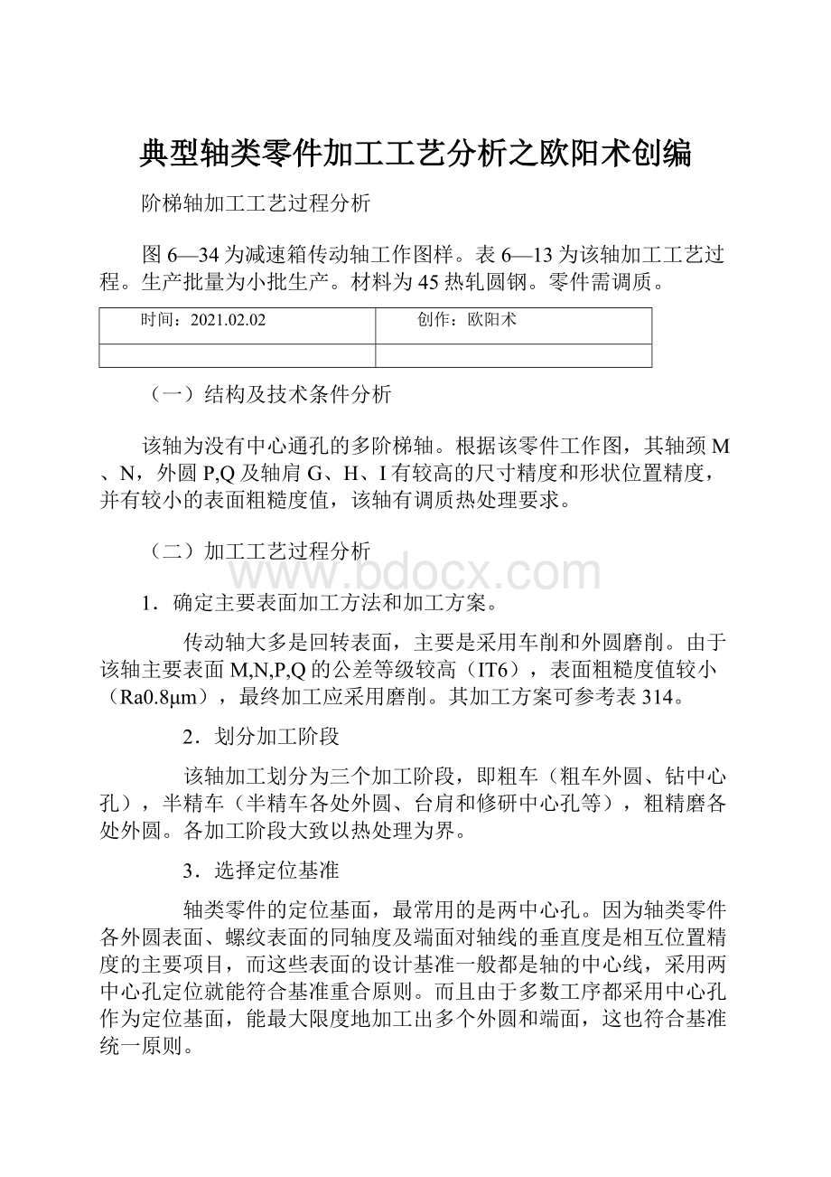 典型轴类零件加工工艺分析之欧阳术创编.docx