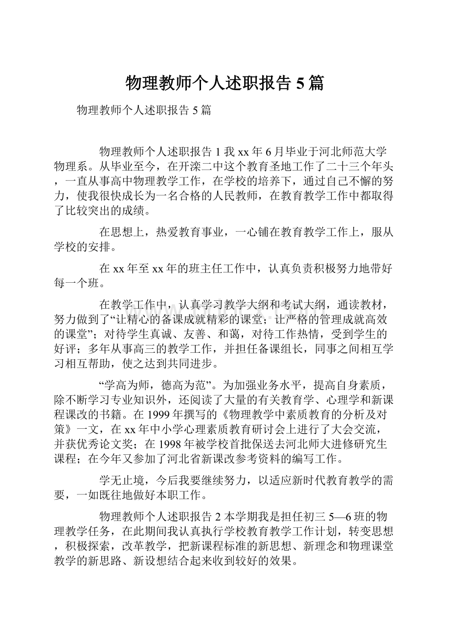 物理教师个人述职报告5篇.docx