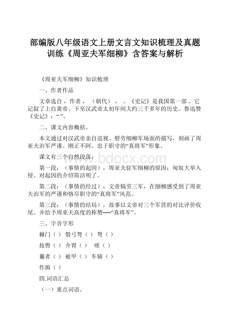 部编版八年级语文上册文言文知识梳理及真题训练《周亚夫军细柳》含答案与解析.docx