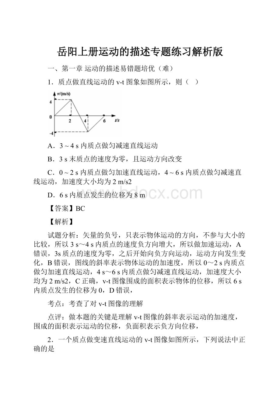 岳阳上册运动的描述专题练习解析版.docx_第1页