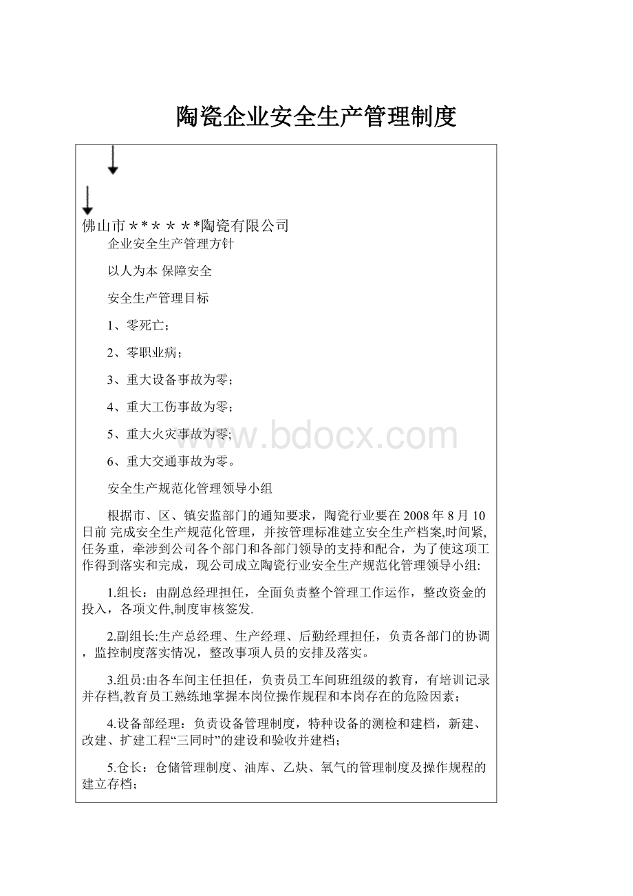 陶瓷企业安全生产管理制度.docx_第1页