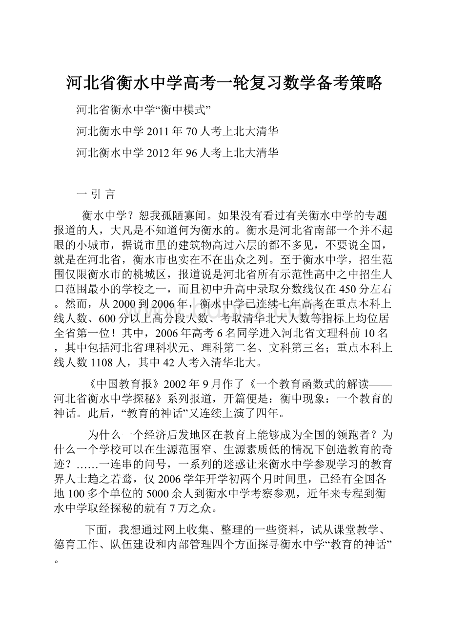 河北省衡水中学高考一轮复习数学备考策略.docx