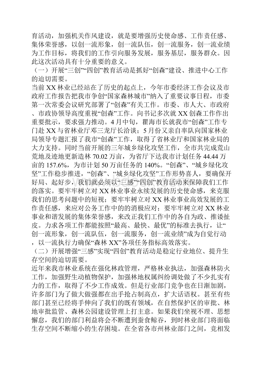 林业局张在全市三感四创教育动员大会上的讲话.docx_第2页