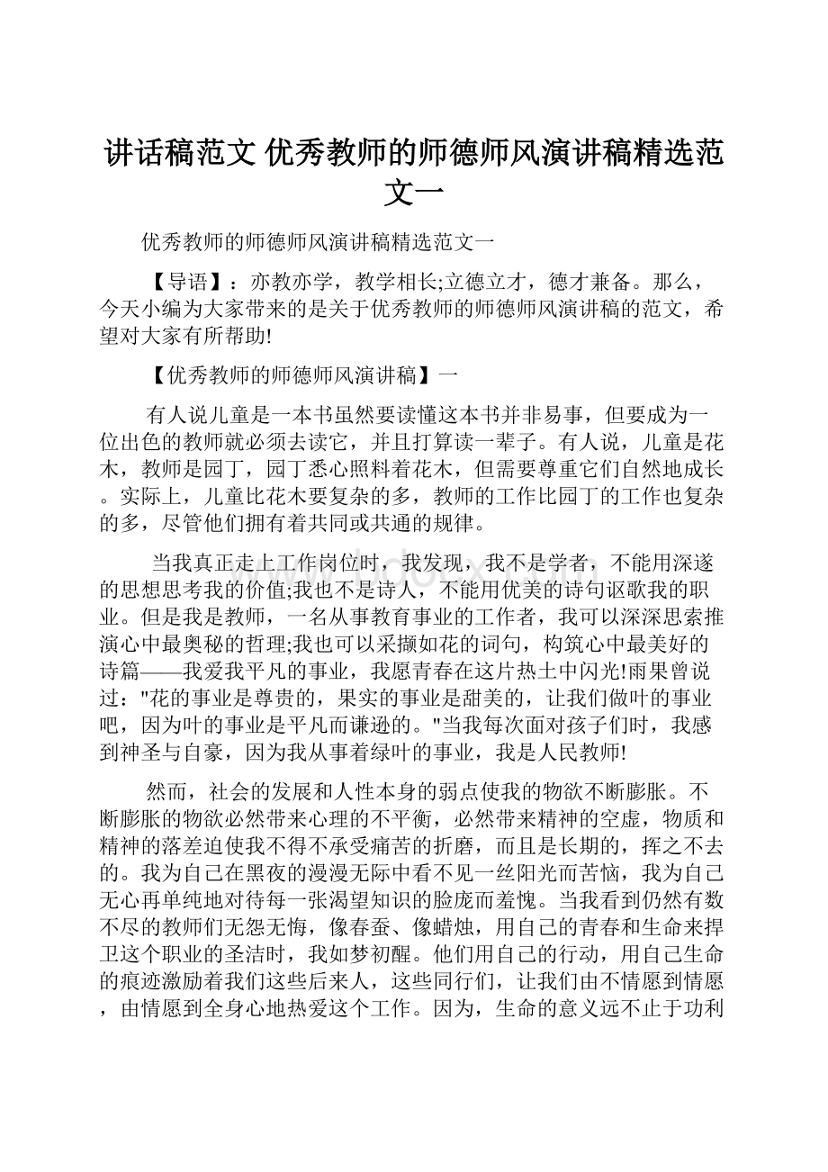 讲话稿范文 优秀教师的师德师风演讲稿精选范文一.docx