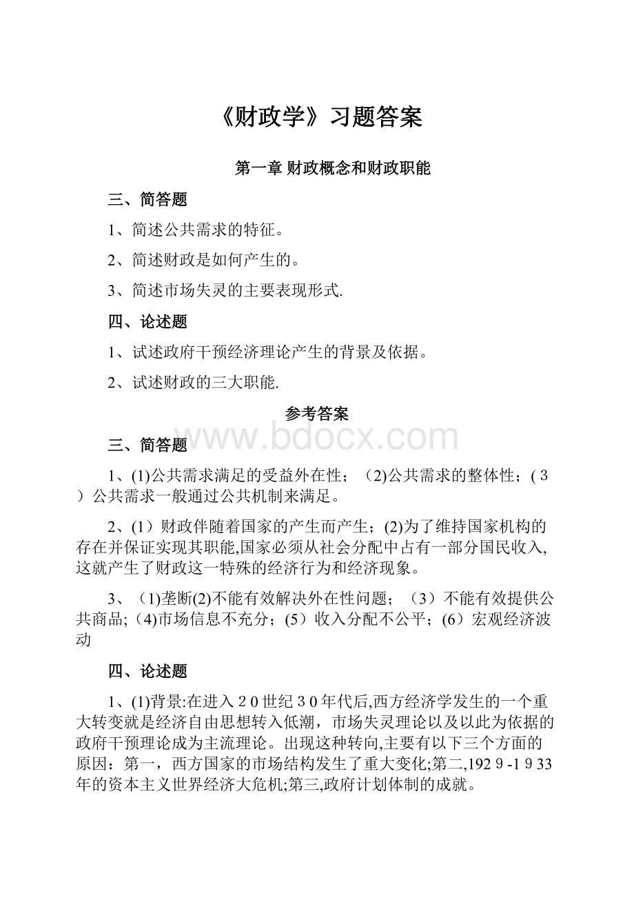 《财政学》习题答案.docx