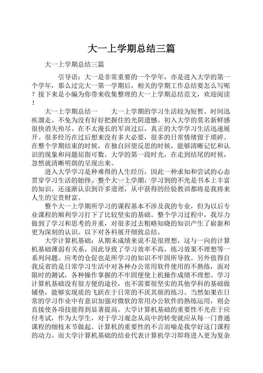 大一上学期总结三篇.docx