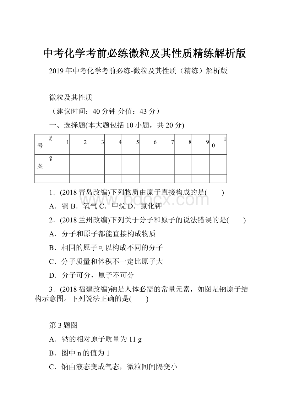 中考化学考前必练微粒及其性质精练解析版.docx_第1页