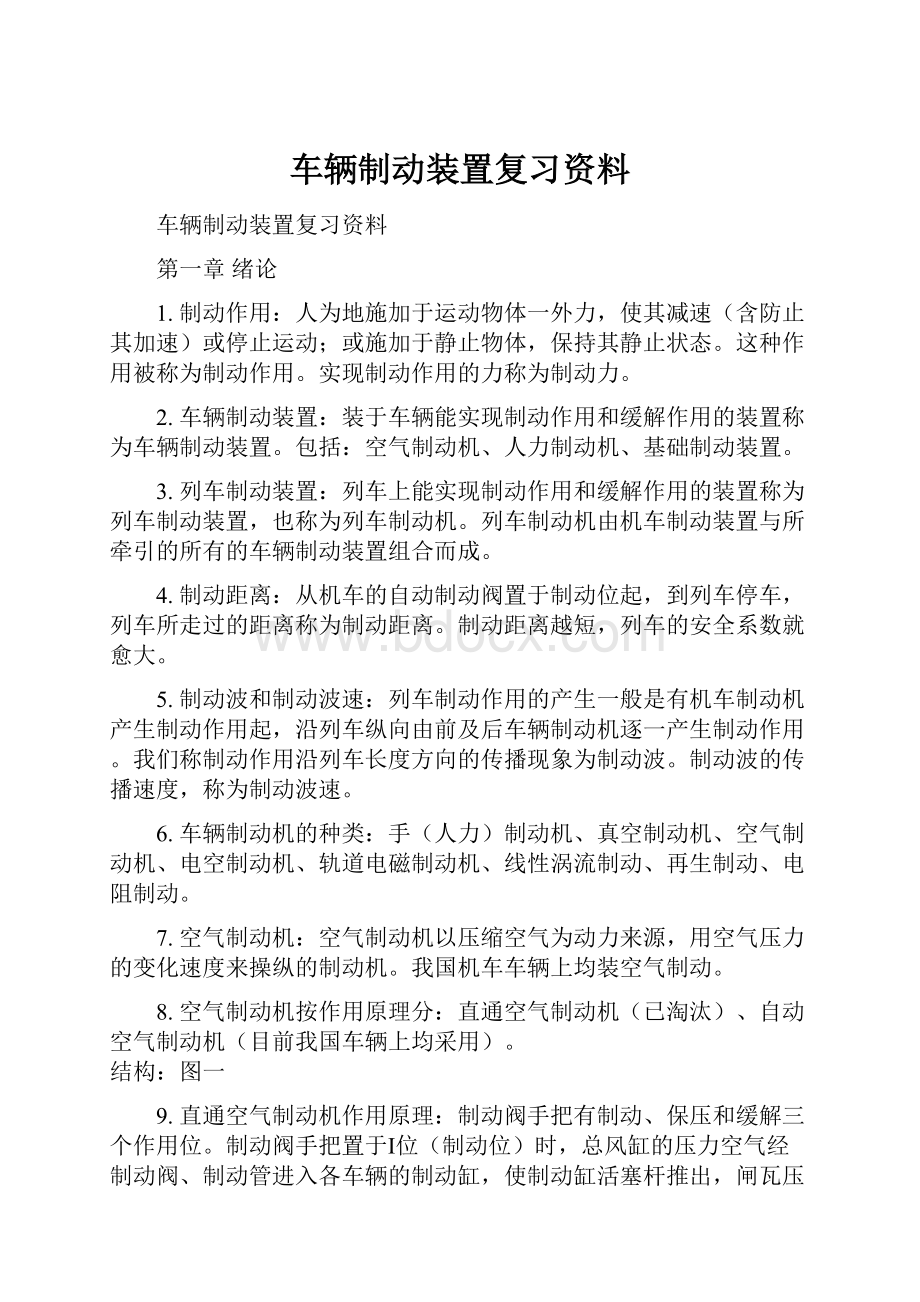 车辆制动装置复习资料.docx