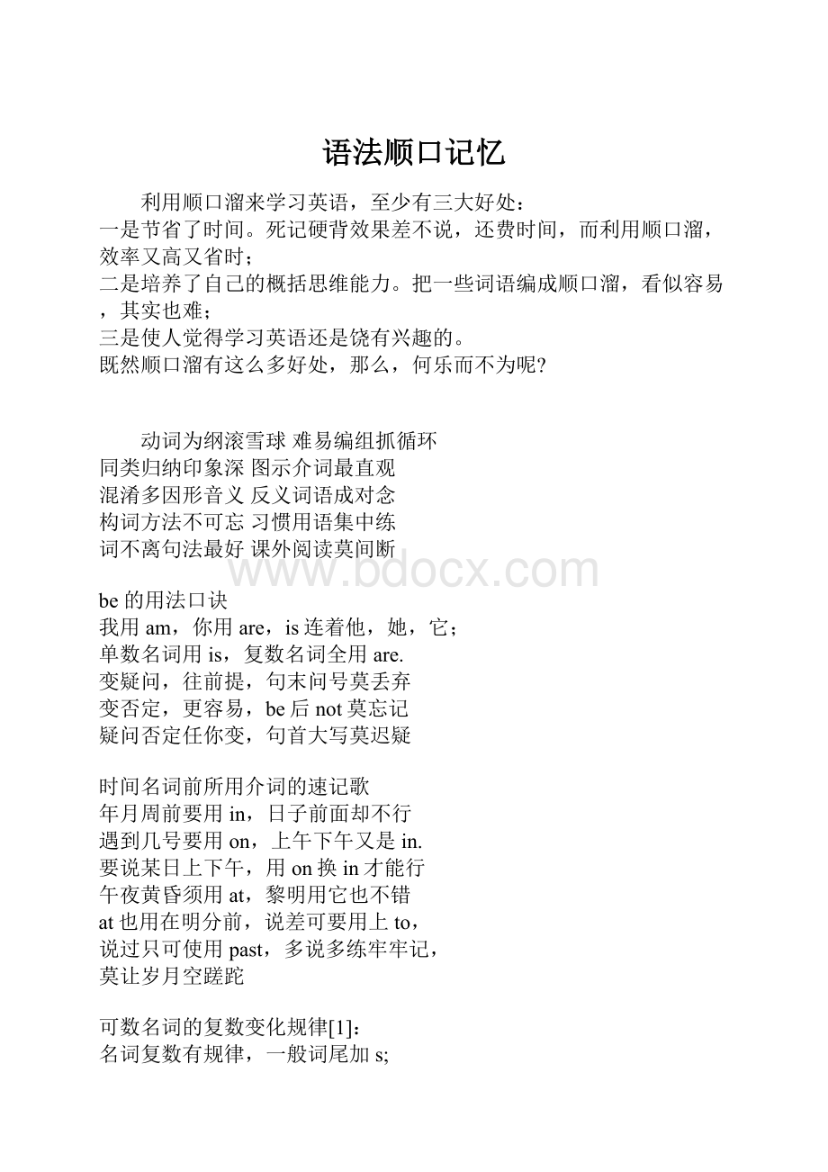 语法顺口记忆.docx_第1页