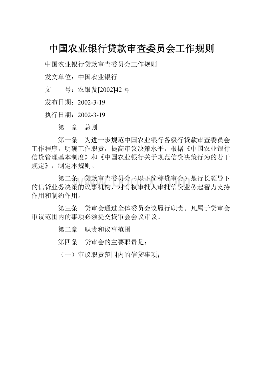 中国农业银行贷款审查委员会工作规则.docx