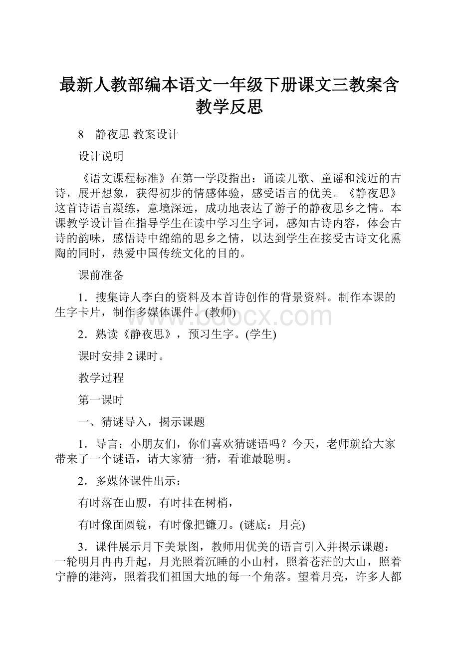 最新人教部编本语文一年级下册课文三教案含教学反思.docx_第1页