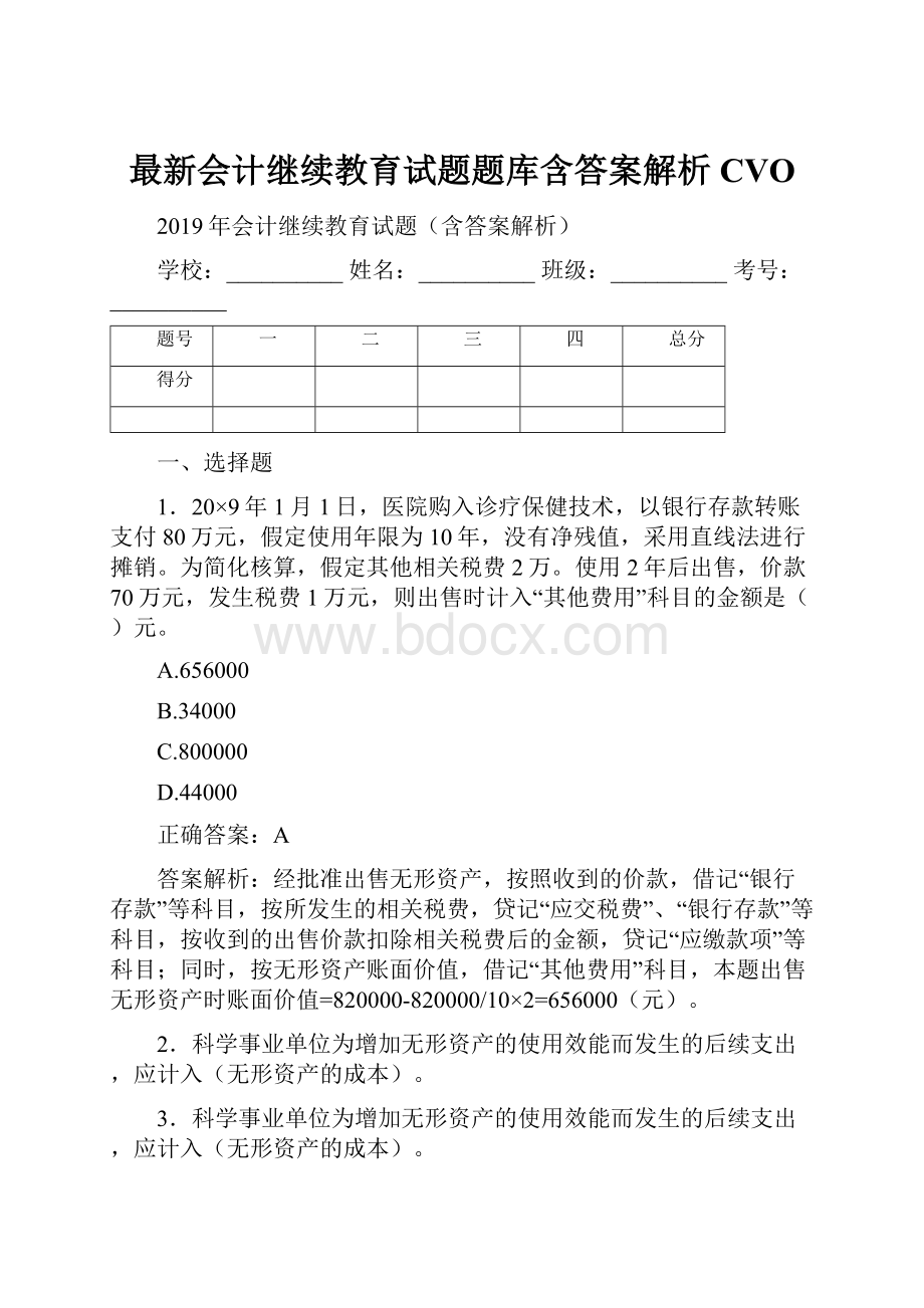 最新会计继续教育试题题库含答案解析CVO.docx