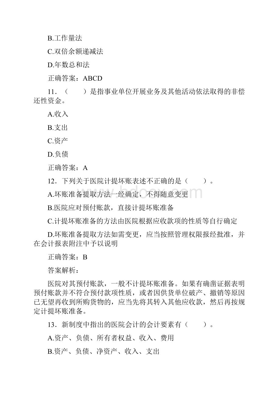 最新会计继续教育试题题库含答案解析CVO.docx_第3页