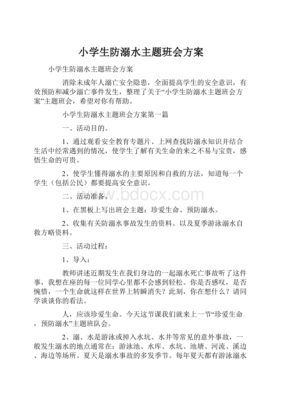 小学生防溺水主题班会方案.docx