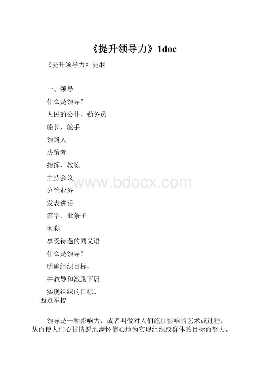 《提升领导力》1doc.docx