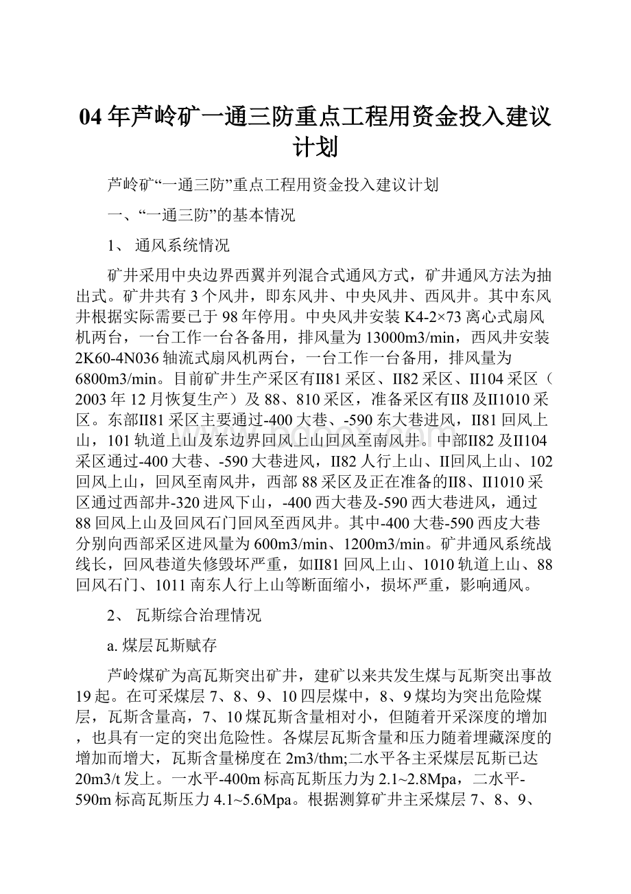 04年芦岭矿一通三防重点工程用资金投入建议计划.docx_第1页