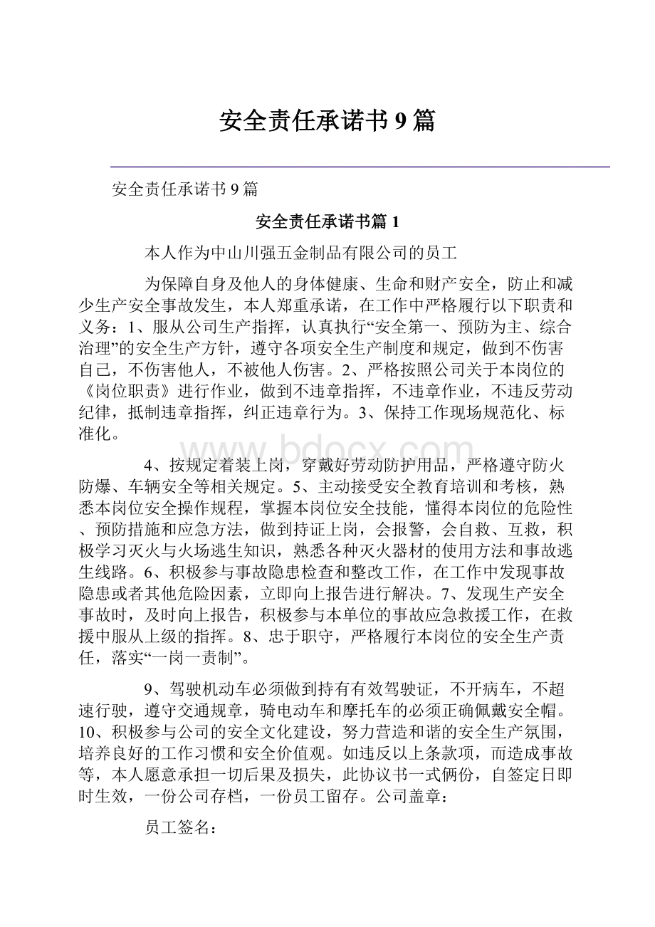 安全责任承诺书9篇.docx_第1页