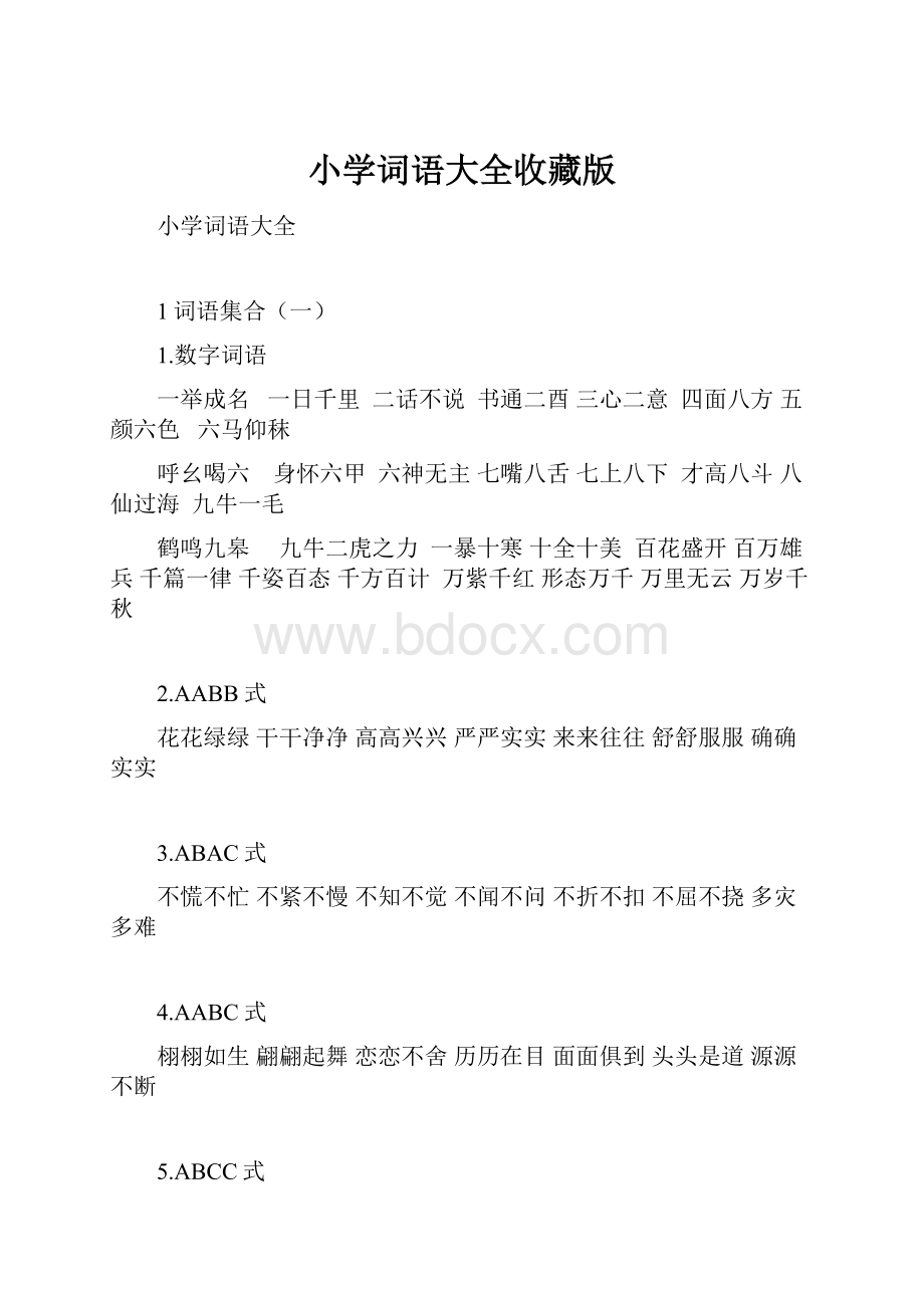 小学词语大全收藏版.docx