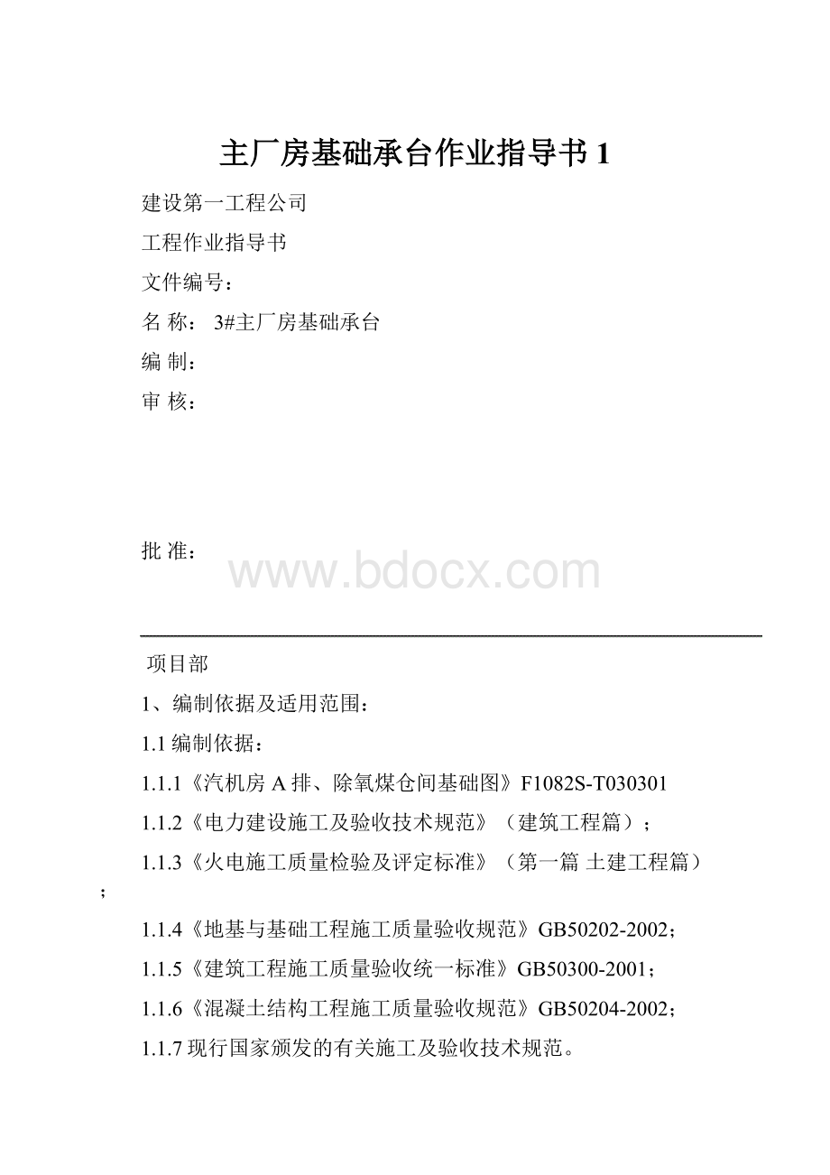 主厂房基础承台作业指导书1.docx_第1页