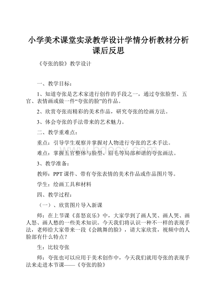 小学美术课堂实录教学设计学情分析教材分析课后反思.docx_第1页