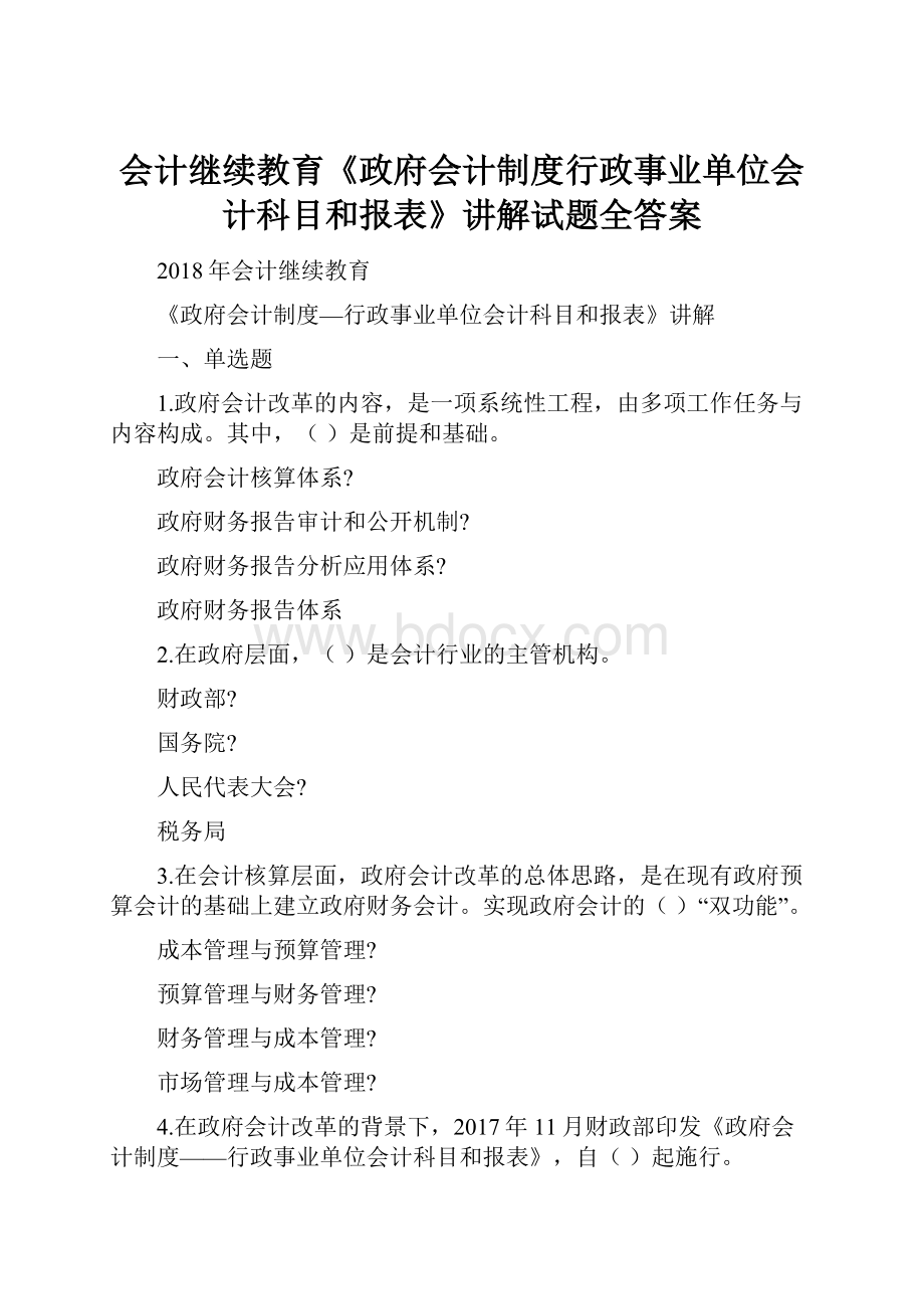 会计继续教育《政府会计制度行政事业单位会计科目和报表》讲解试题全答案.docx